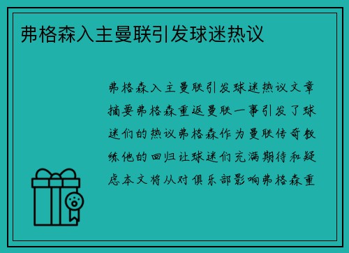 弗格森入主曼联引发球迷热议