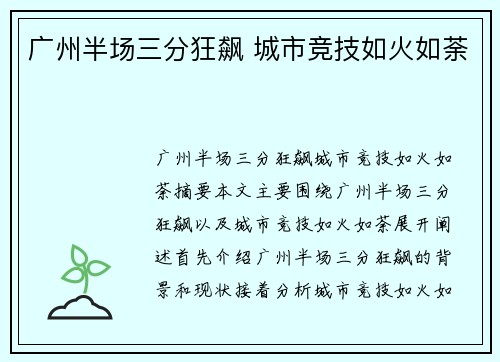 广州半场三分狂飙 城市竞技如火如荼