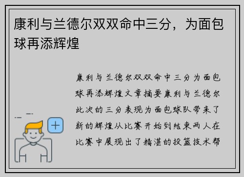 康利与兰德尔双双命中三分，为面包球再添辉煌
