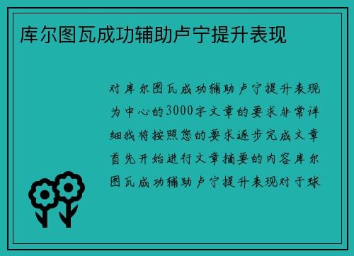 库尔图瓦成功辅助卢宁提升表现