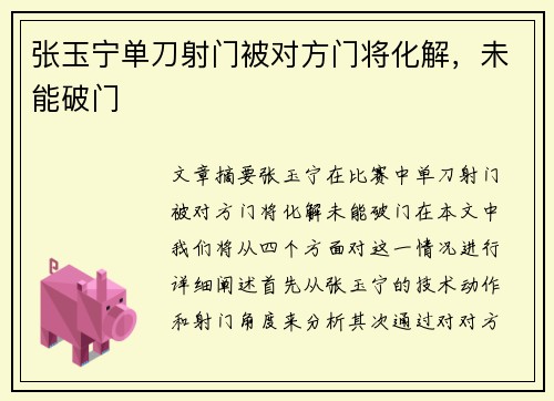 张玉宁单刀射门被对方门将化解，未能破门