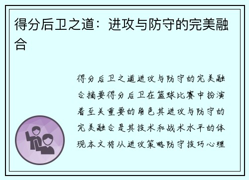 得分后卫之道：进攻与防守的完美融合