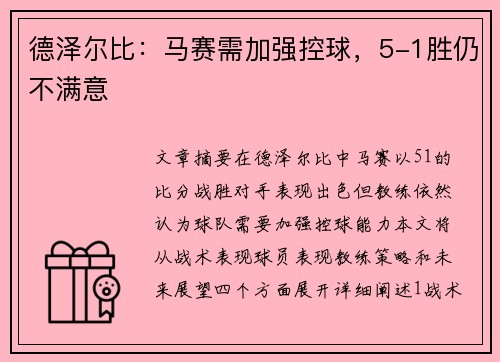 德泽尔比：马赛需加强控球，5-1胜仍不满意