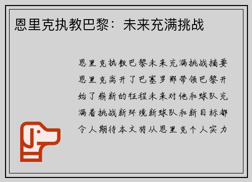 恩里克执教巴黎：未来充满挑战