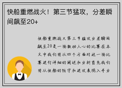 快船重燃战火！第三节猛攻，分差瞬间飙至20+