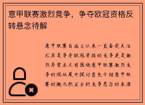 意甲联赛激烈竞争，争夺欧冠资格反转悬念待解