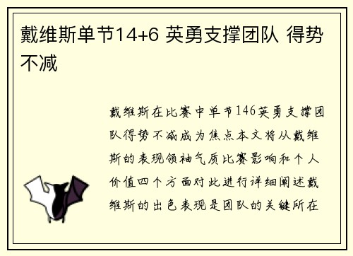 戴维斯单节14+6 英勇支撑团队 得势不减
