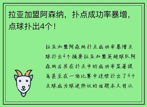 拉亚加盟阿森纳，扑点成功率暴增，点球扑出4个！