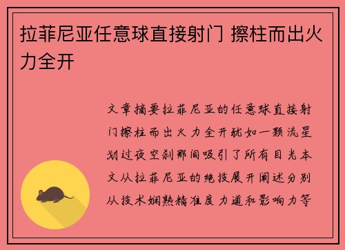 拉菲尼亚任意球直接射门 擦柱而出火力全开 