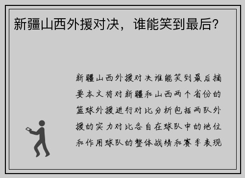 新疆山西外援对决，谁能笑到最后？