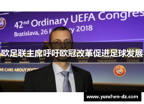 欧足联主席呼吁欧冠改革促进足球发展