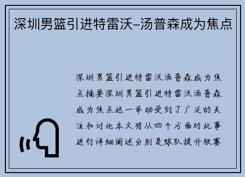 深圳男篮引进特雷沃-汤普森成为焦点