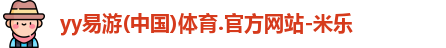 yy易游体育